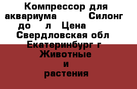 Компрессор для аквариума Xilong (Силонг) до 100л › Цена ­ 270 - Свердловская обл., Екатеринбург г. Животные и растения » Аквариумистика   